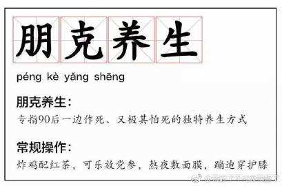 朋克養(yǎng)生